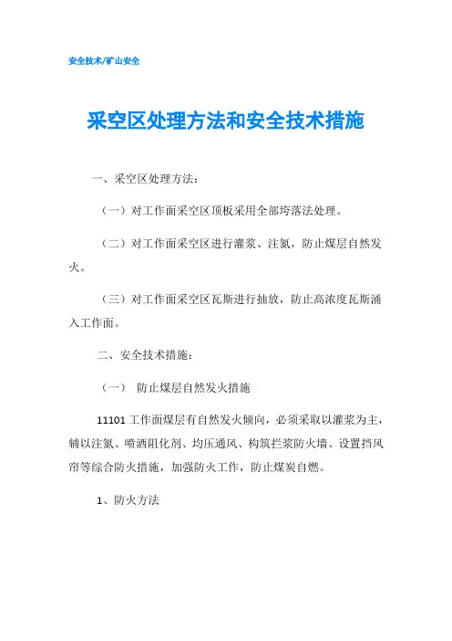 采空区处理方法和安全技术措施