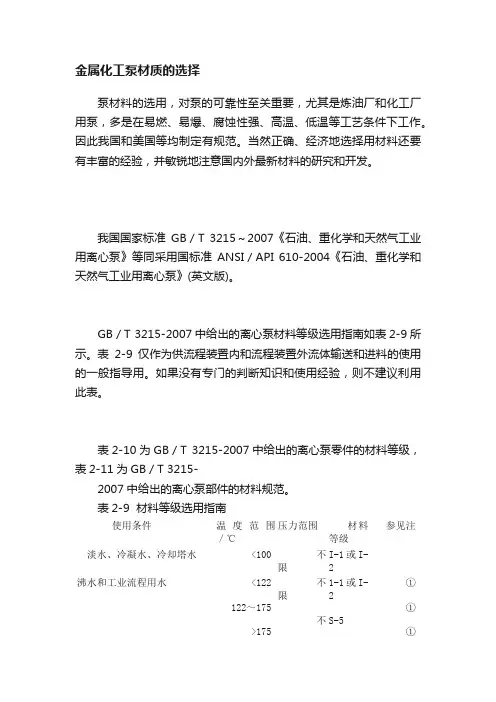 金属化工泵材质的选择