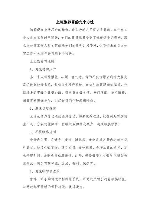上班族养胃的九个方法.doc