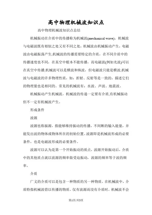 高中物理机械波知识点