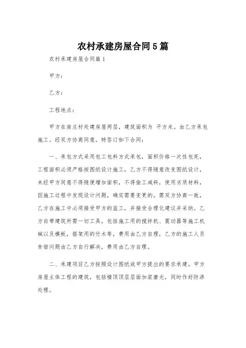 农村承建房屋合同5篇