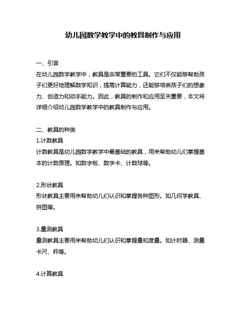 幼儿园数学教学中的教具制作与应用