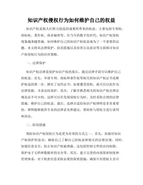 知识产权侵权行为如何维护自己的权益