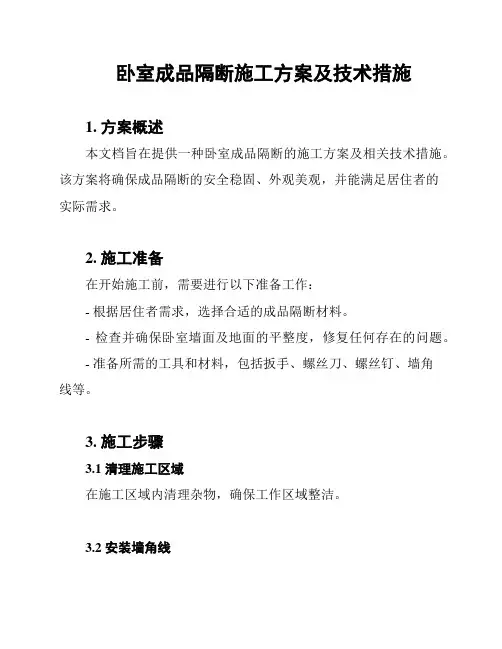 卧室成品隔断施工方案及技术措施