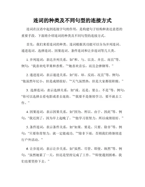 连词的种类及不同句型的连接方式