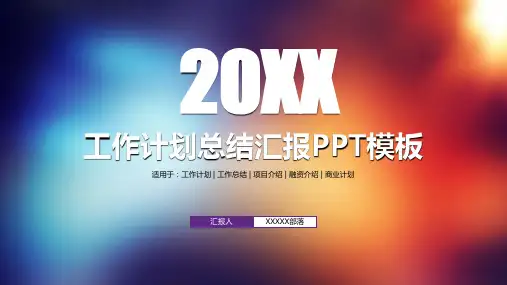 工作计划总结汇报PPT模板