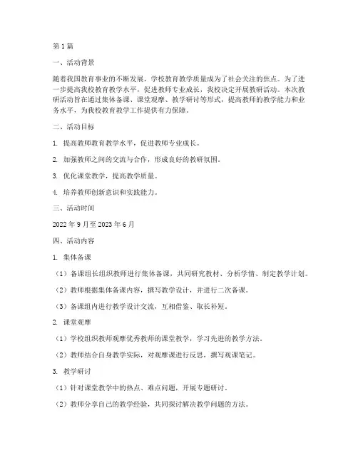 大马路小学教研活动方案(3篇)