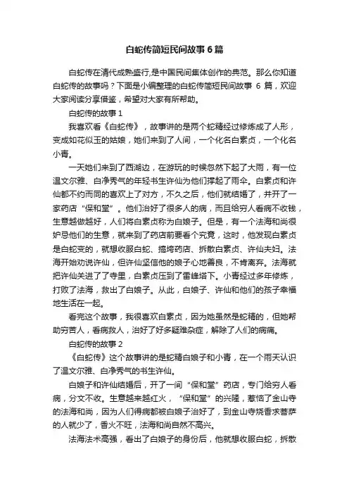 白蛇传简短民间故事6篇