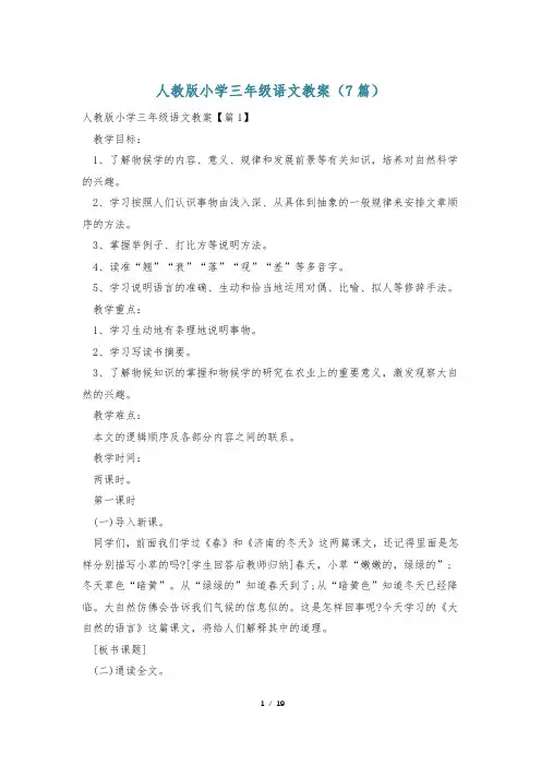 人教版小学三年级语文教案(7篇)
