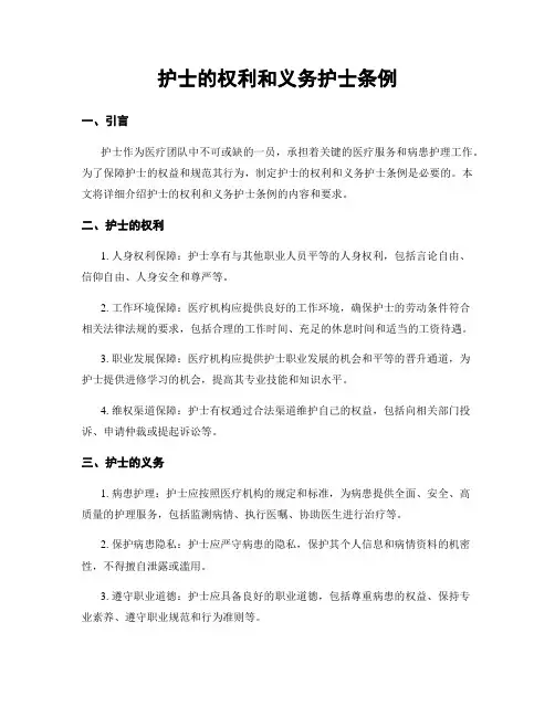 护士的权利和义务护士条例