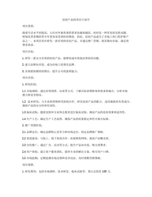 祛痘产品的项目计划书