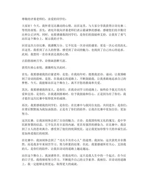 古诗比赛二等奖获奖感言