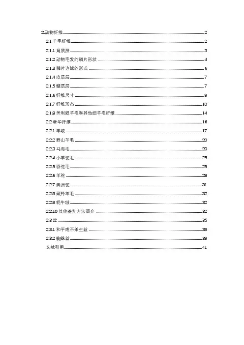 纤维形态第二章——动物纤维