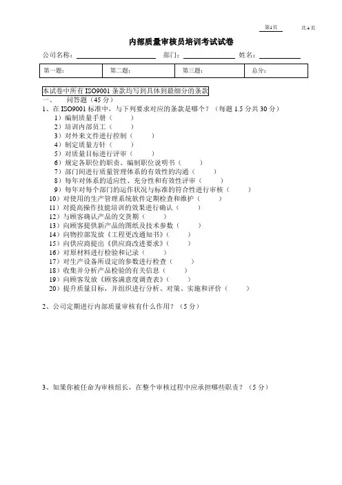 ISO9001内部质量审核员培训考试试卷