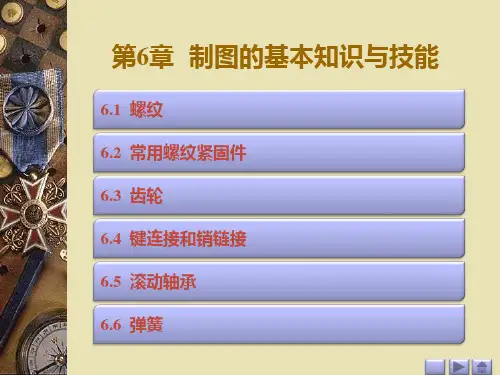 《机械制图》(武建设)课件 第六章