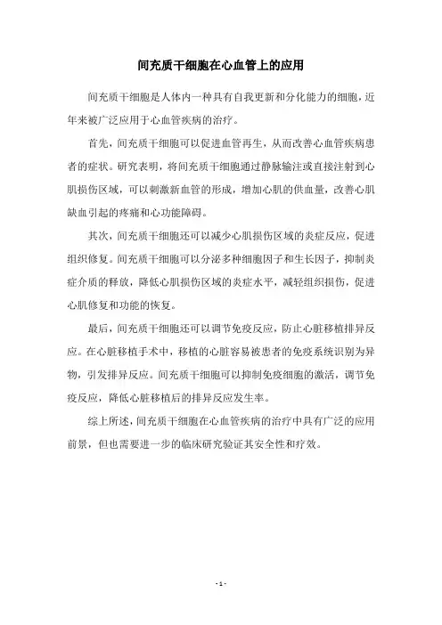 间充质干细胞在心血管上的应用
