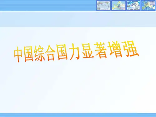 一-中国的综合国力日益增强讲述