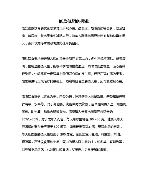 低盐低脂的标准