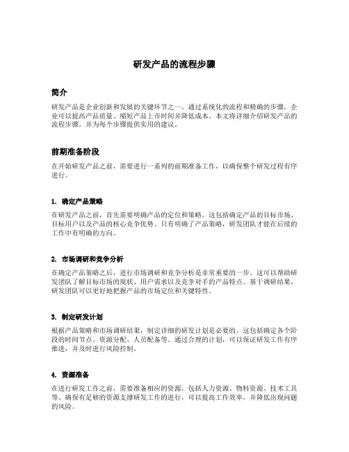 研发产品的流程步骤