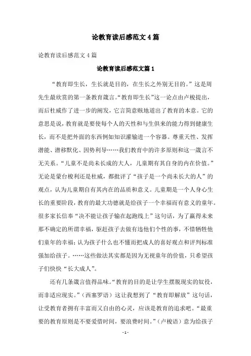 论教育读后感范文4篇
