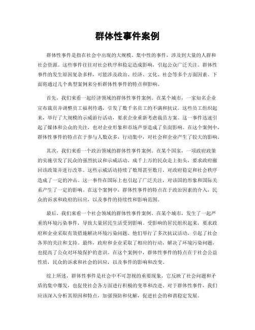 群体性事件案例