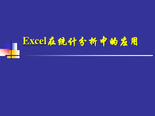 EXCEL在统计学中应用