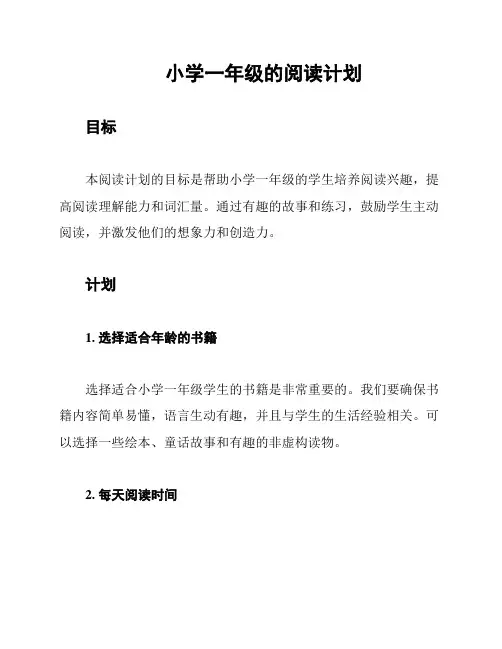 小学一年级的阅读计划