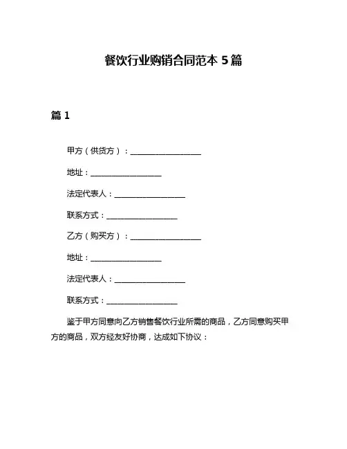餐饮行业购销合同范本5篇