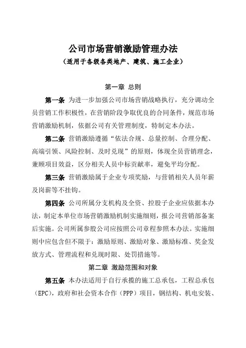 公司市场营销激励管理办法(适用于各级各类地产、建筑、施工企业)