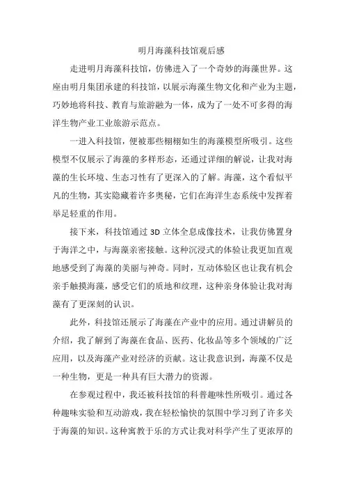 明月海藻科技馆观后感