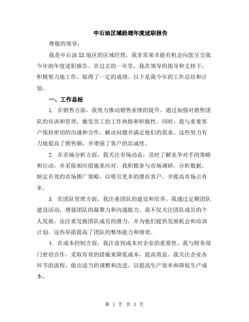 中石油区域经理年度述职报告