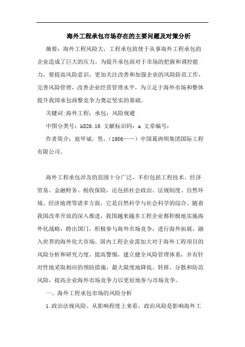 海外工程承包市场存在的主要问题及对策分析