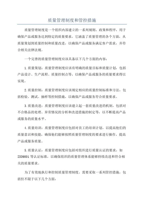 质量管理制度和管控措施