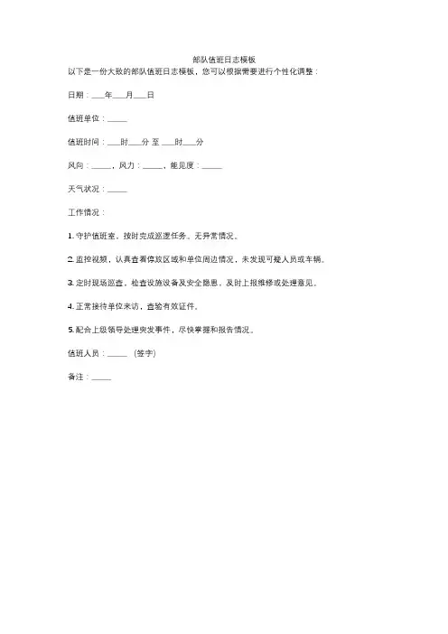 部队值班日志模板