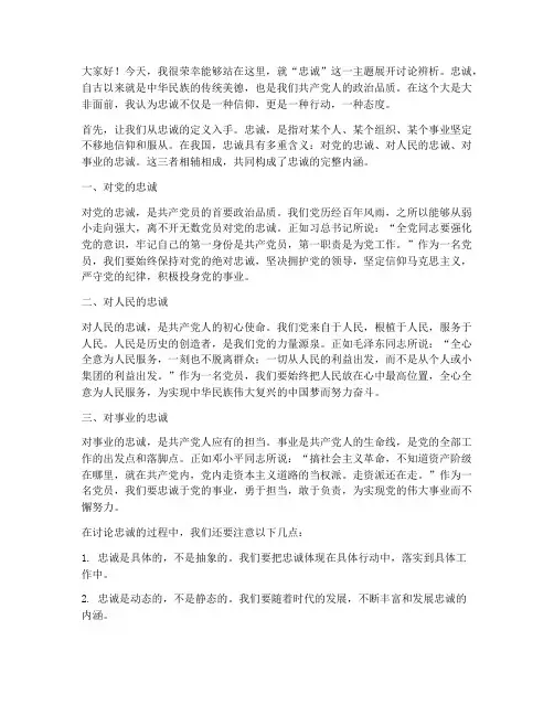 忠诚讨论辨析发言稿范文