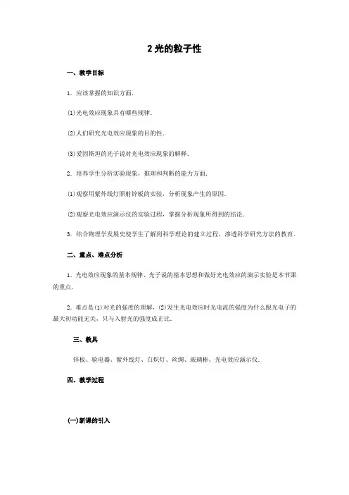 17.2 光的粒子性    高中物理选修3-5优秀教案优秀教学设计【精品】 (4)
