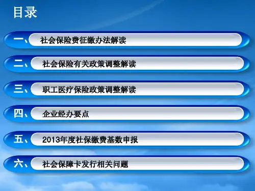 社保新政策暨社会保险费征缴管理业务培训