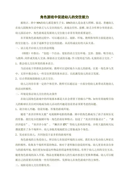 角色游戏中促进幼儿的交往能力
