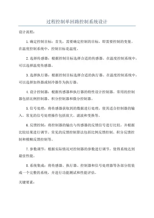 过程控制单回路控制系统设计