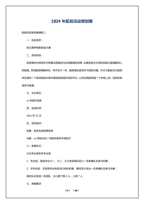 2024年配音活动策划案