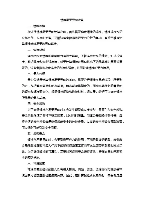 螺栓承受晃动计算