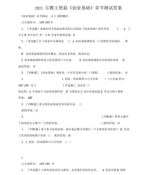 2021尔雅王艳茹创业基础章节测试答案
