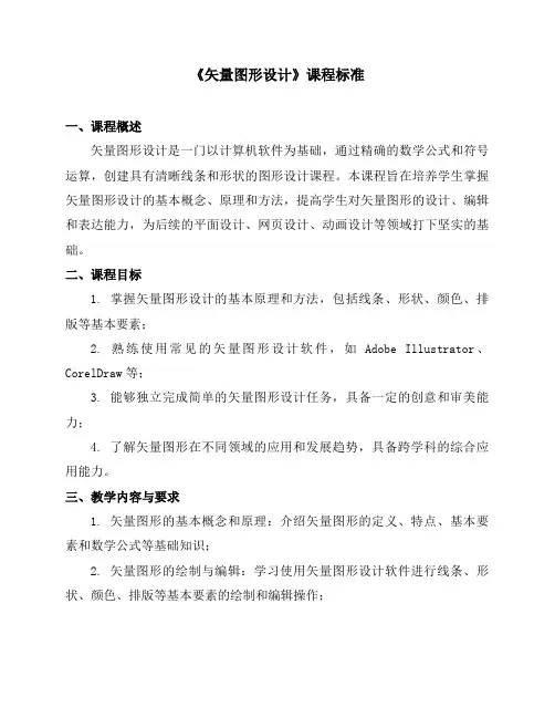 《矢量图形设计》课程标准