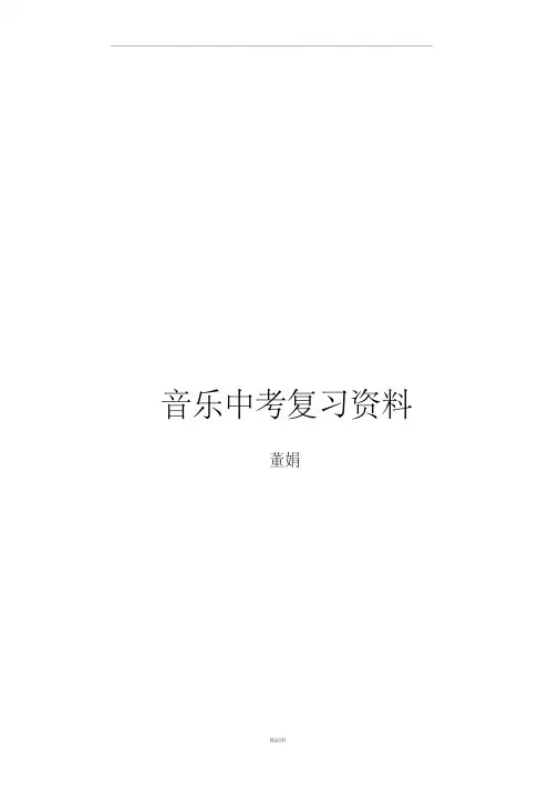 音乐中考复习资料(最新版)