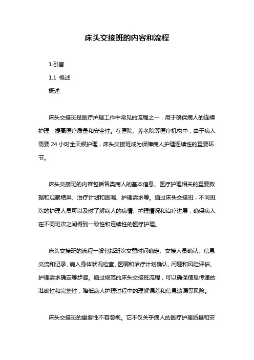 床头交接班的内容和流程
