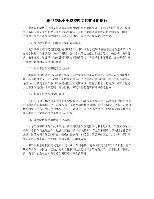 论中等职业学校校园文化建设的途径