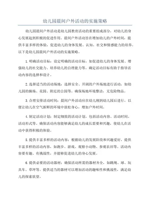 幼儿园晨间户外活动的实施策略
