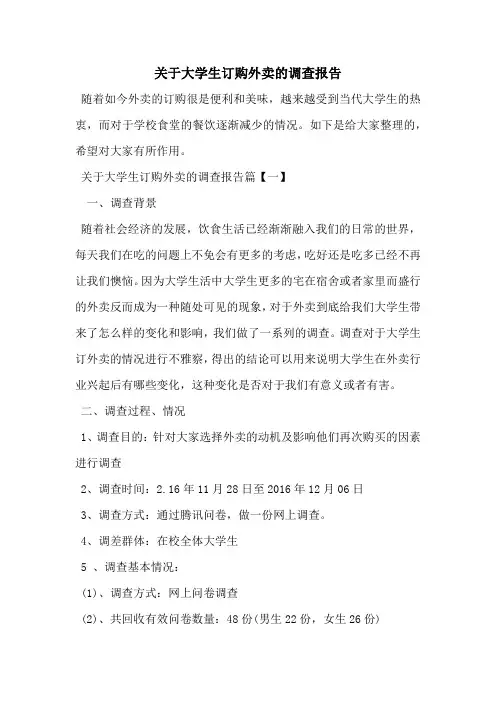 关于大学生订购外卖的调查报告