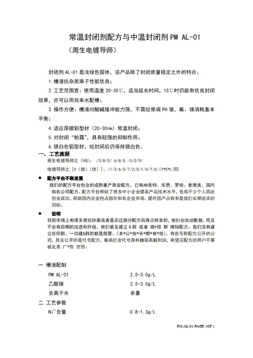常温封闭剂配方与中温封闭剂PM AL-01