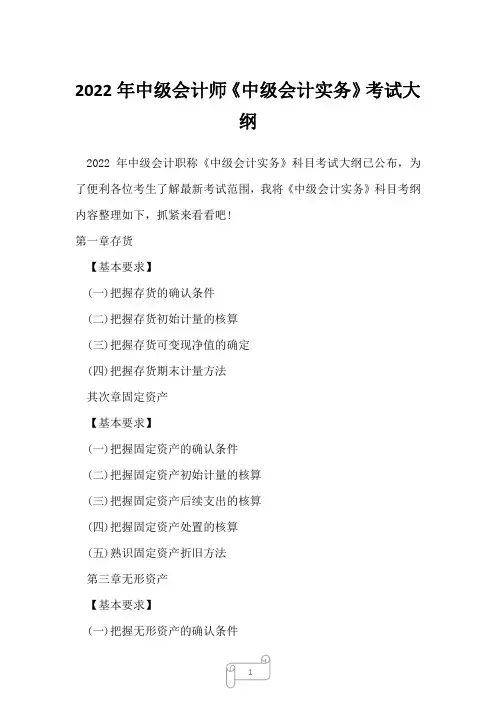 2022年中级会计师《中级会计实务》考试大纲